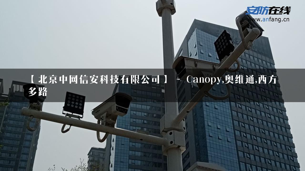 【北京中网信安科技有限公司】 – Canopy,奥维通,西方多路