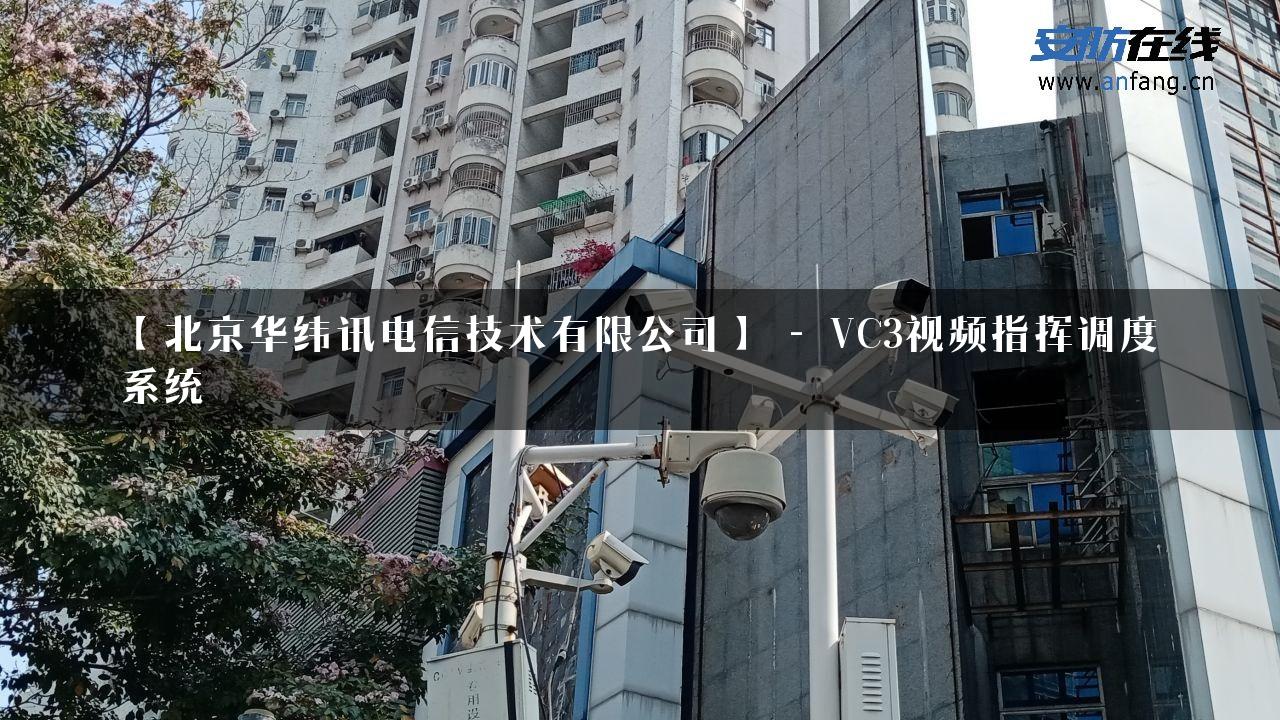 【北京华纬讯电信技术有限公司】 – VC3视频指挥调度系统