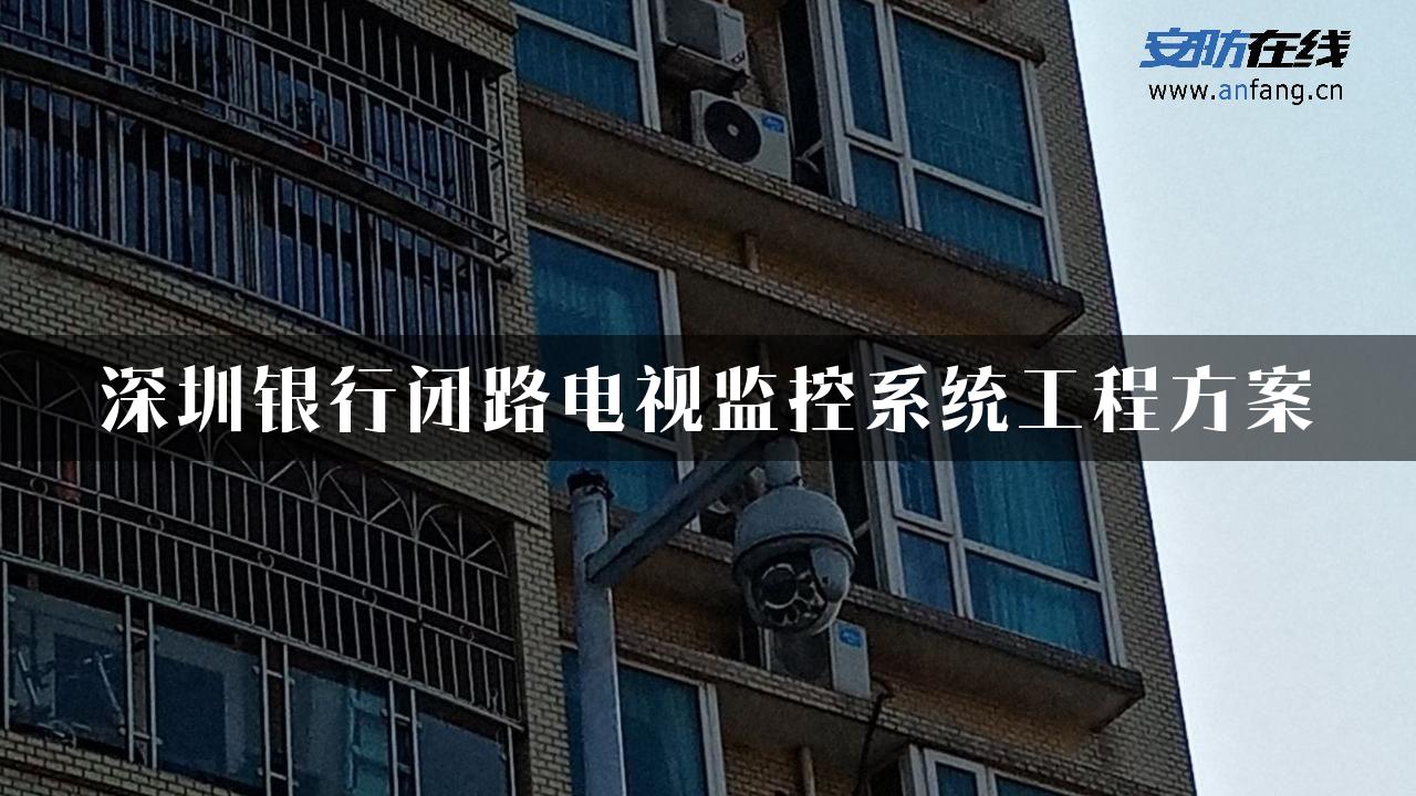 深圳银行闭路电视监控系统工程方案