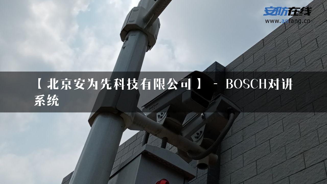 【北京安为先科技有限公司】 – BOSCH对讲系统