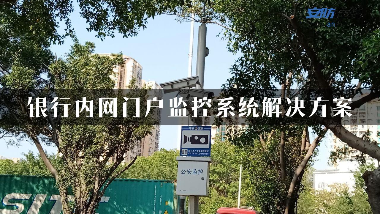 银行内网门户监控系统解决方案