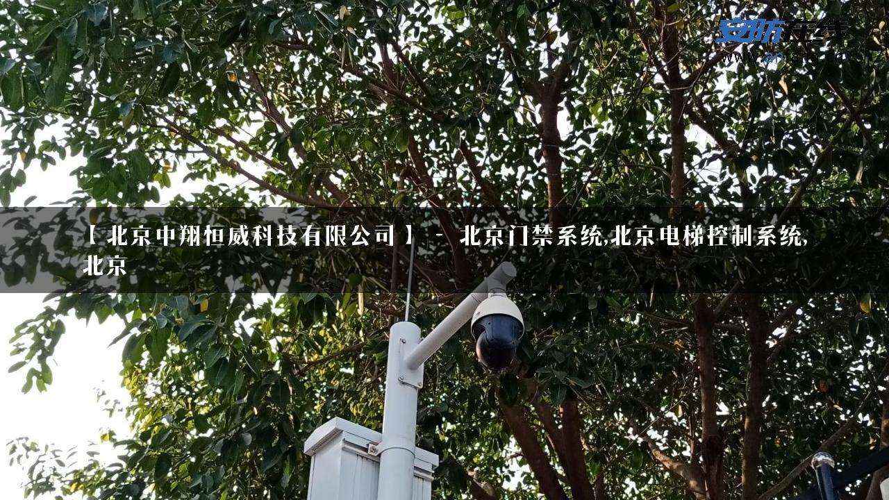 【北京中翔恒威科技有限公司】 – 北京门禁系统,北京电梯控制系统,北京