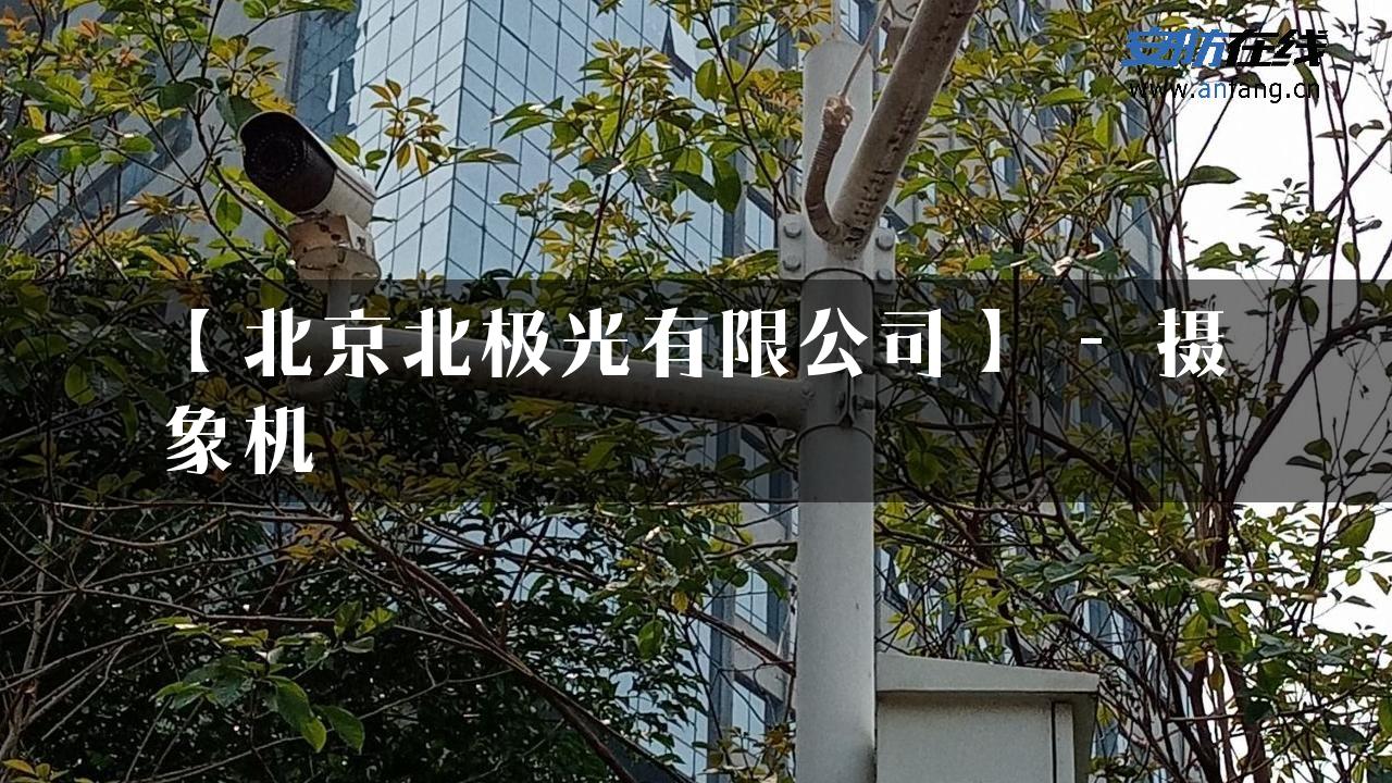 【北京北极光有限公司】 – 摄象机