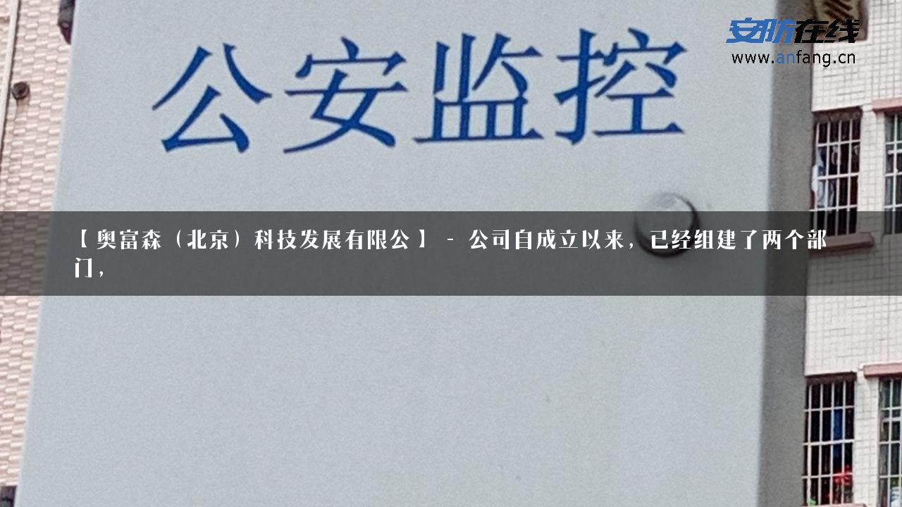 【奥富森（北京）科技发展有限公】 – 公司自成立以来，已经组建了两个部门，