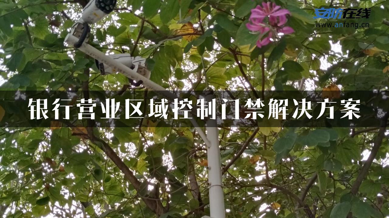 银行营业区域控制门禁解决方案