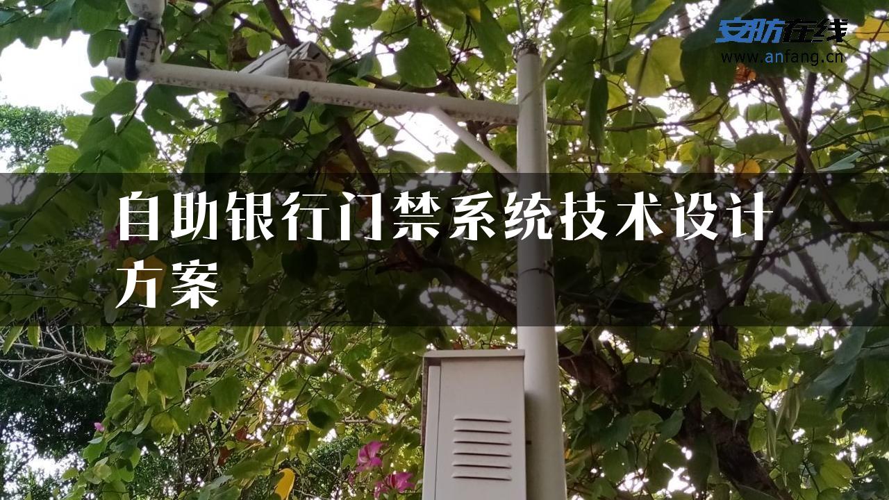 自助银行门禁系统技术设计方案