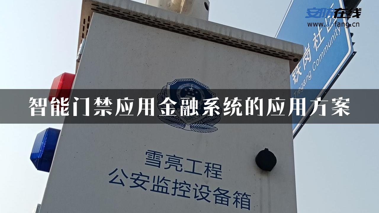 智能门禁应用金融系统的应用方案