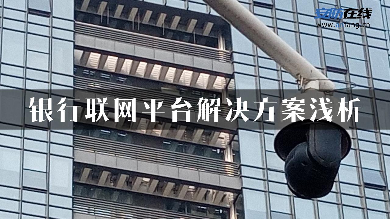 银行联网平台解决方案浅析