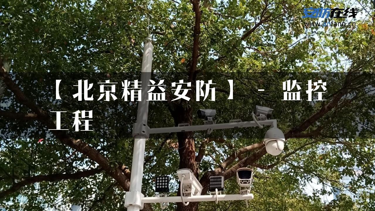 【北京精益安防】 – 监控工程