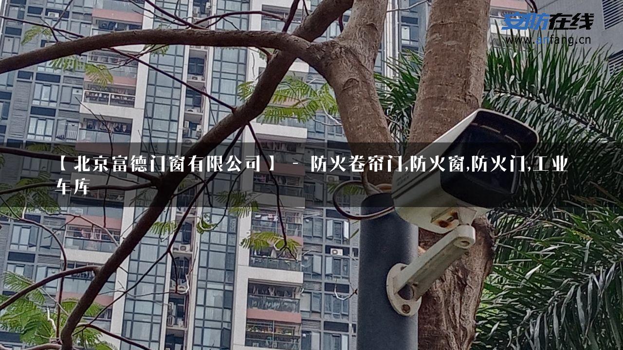 【北京富德门窗有限公司】 – 防火卷帘门,防火窗,防火门,工业车库