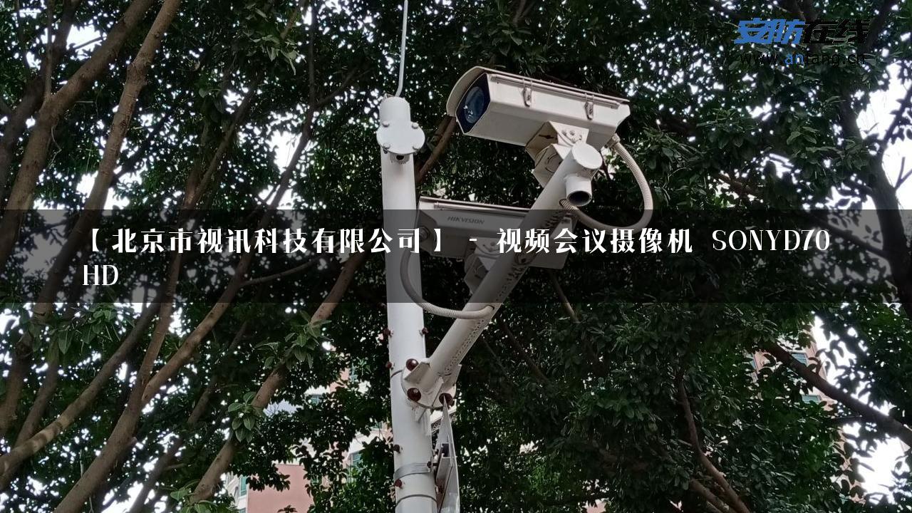 【北京市视讯科技有限公司】 – 视频会议摄像机_SONYD70_HD