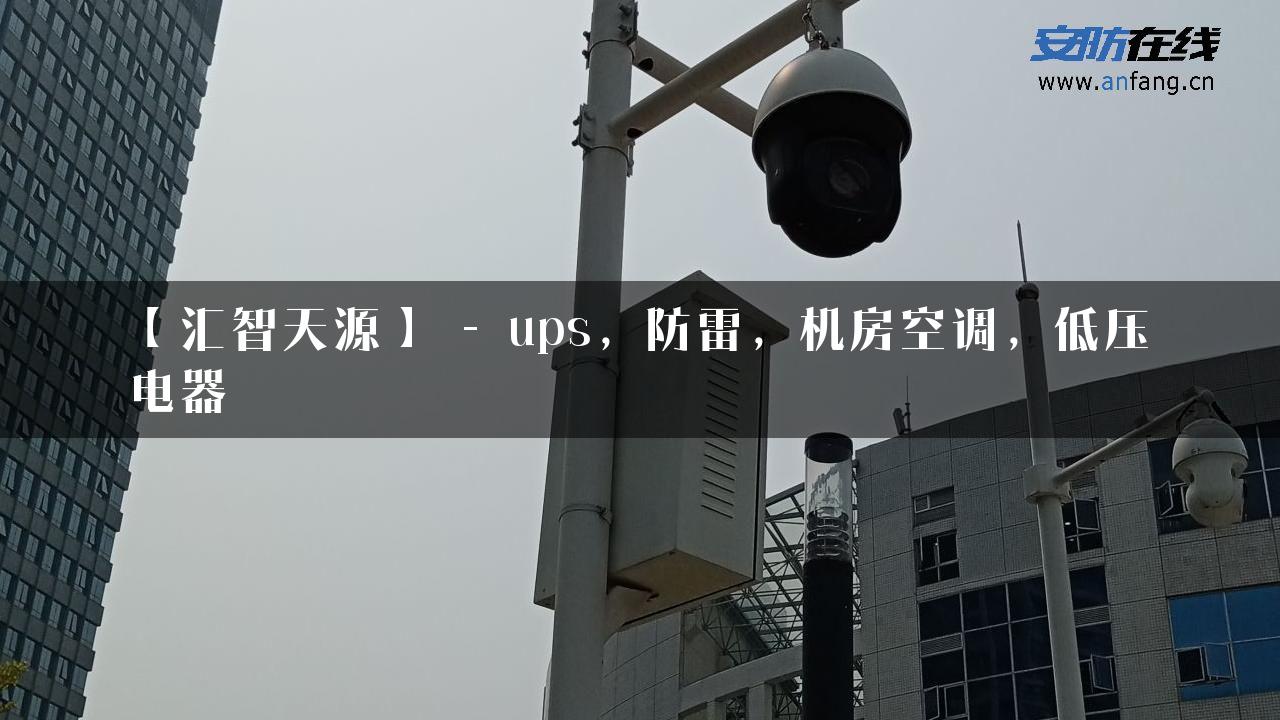 【汇智天源】 – ups，防雷，机房空调，低压电器