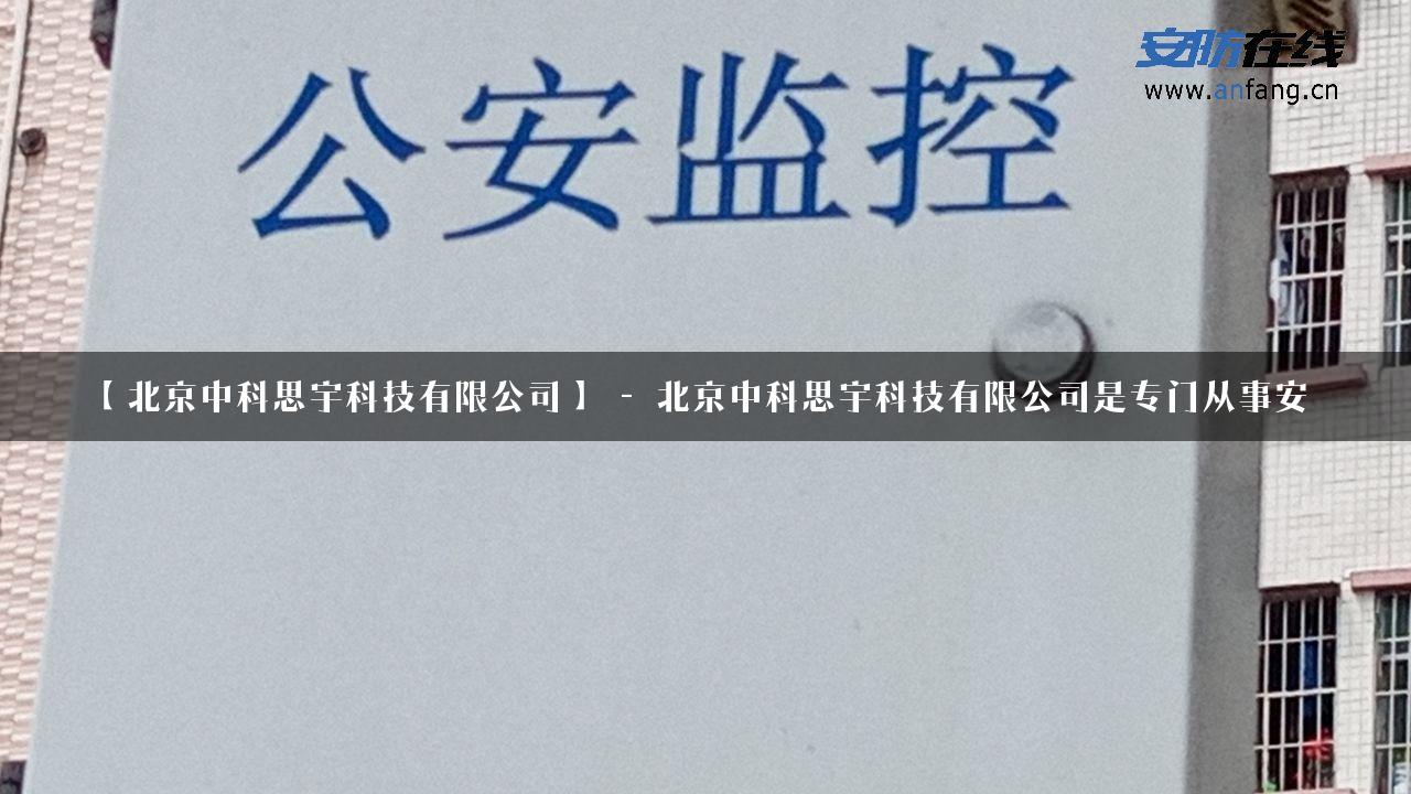 【北京中科思宇科技有限公司】 – 北京中科思宇科技有限公司是专门从事安