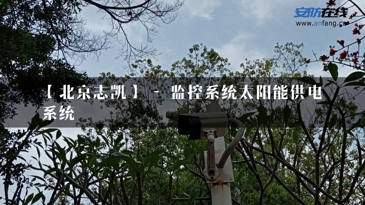 【北京志凯】 – 监控系统太阳能供电系统