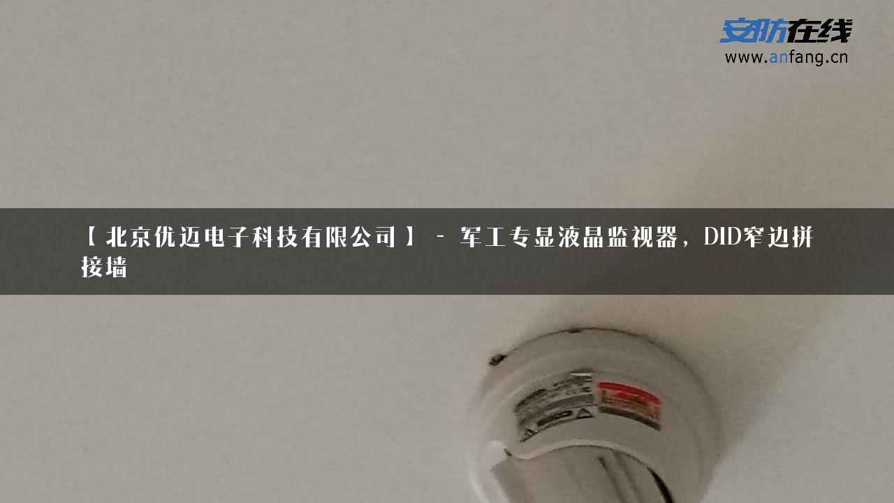 【北京优迈电子科技有限公司】 – 军工专显液晶监视器，DID窄边拼接墙