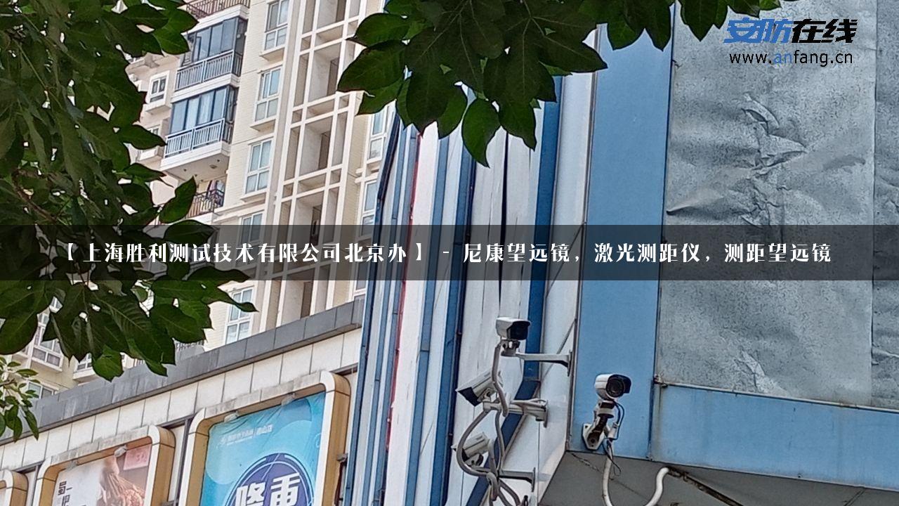 【上海胜利测试技术有限公司北京办】 – 尼康望远镜，激光测距仪，测距望远镜