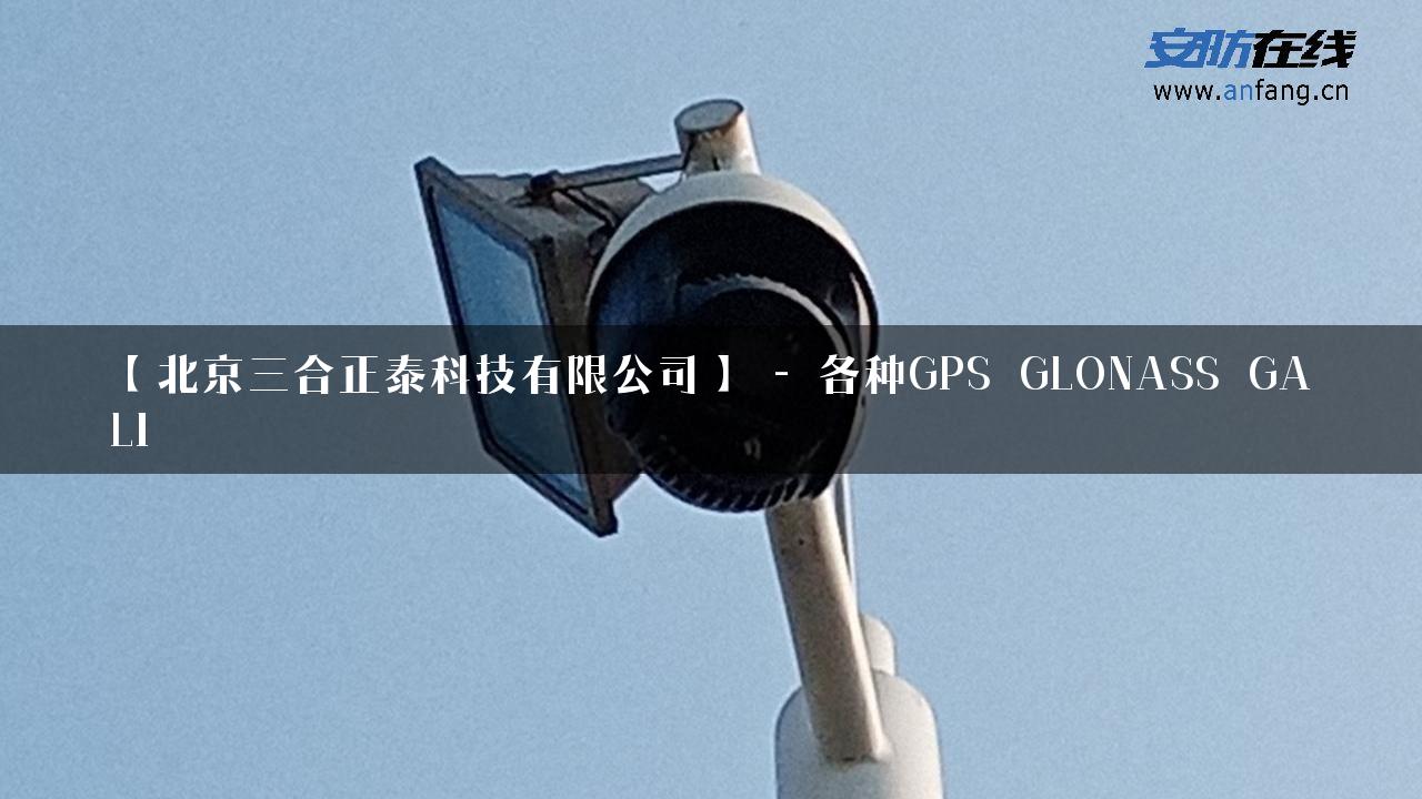 【北京三合正泰科技有限公司】 – 各种GPS_GLONASS_GALI