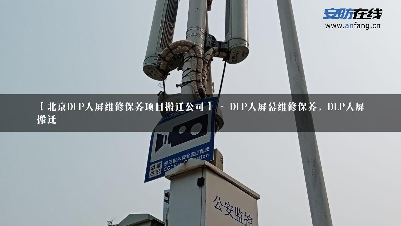 【北京DLP大屏维修保养项目搬迁公司】 – DLP大屏幕维修保养，DLP大屏搬迁