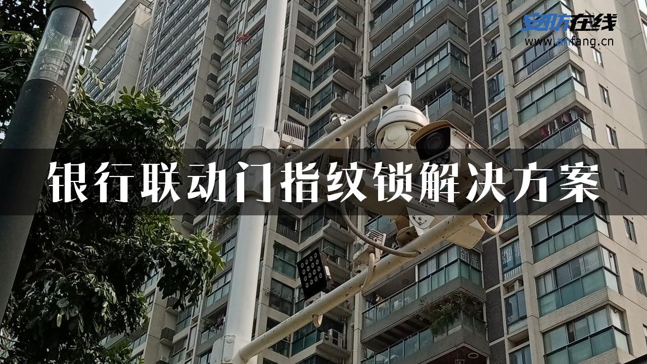 银行联动门指纹锁解决方案