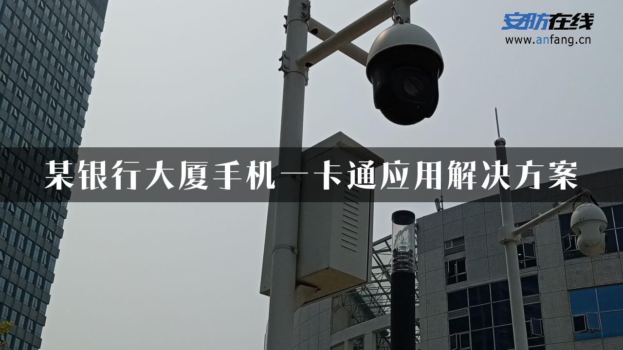 某银行大厦手机一卡通应用解决方案