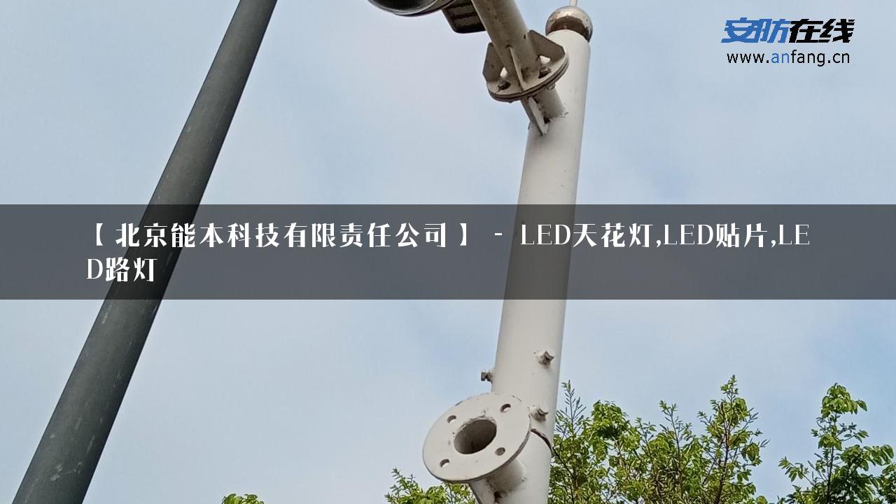 【北京能本科技有限责任公司】 – LED天花灯,LED贴片,LED路灯