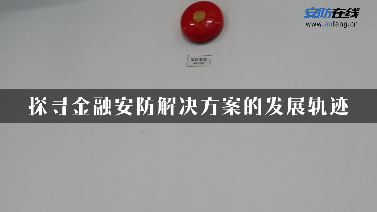 探寻金融安防解决方案的发展轨迹