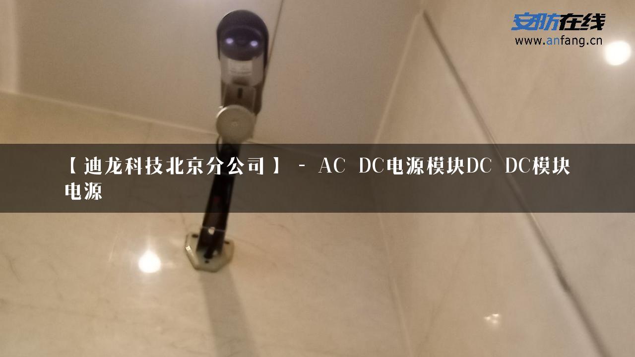 【迪龙科技北京分公司】 – AC_DC电源模块DC_DC模块电源