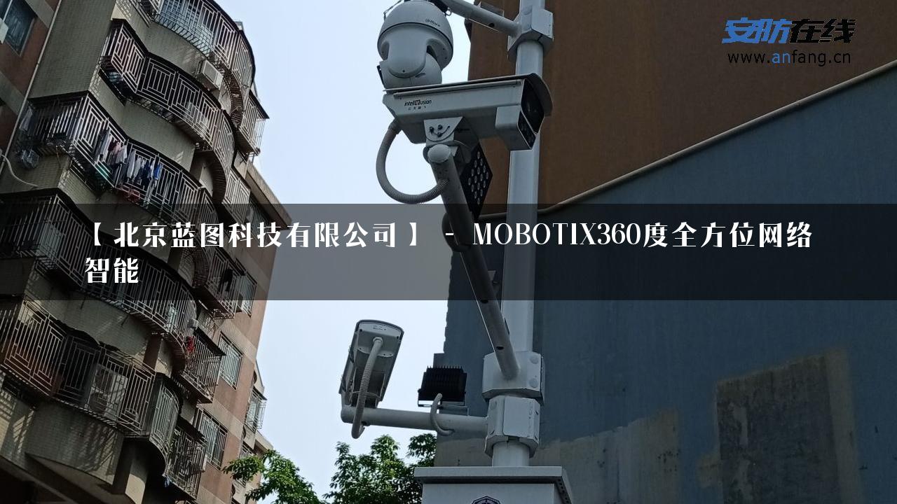 【北京蓝图科技有限公司】 – MOBOTIX360度全方位网络智能