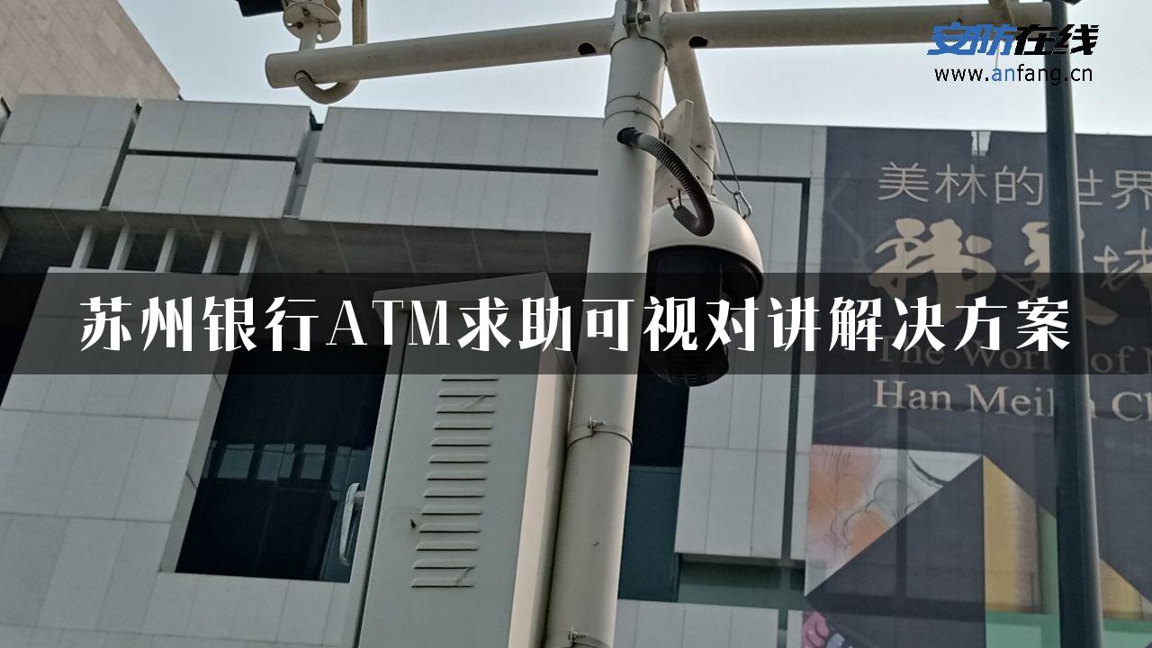 苏州银行ATM求助可视对讲解决方案