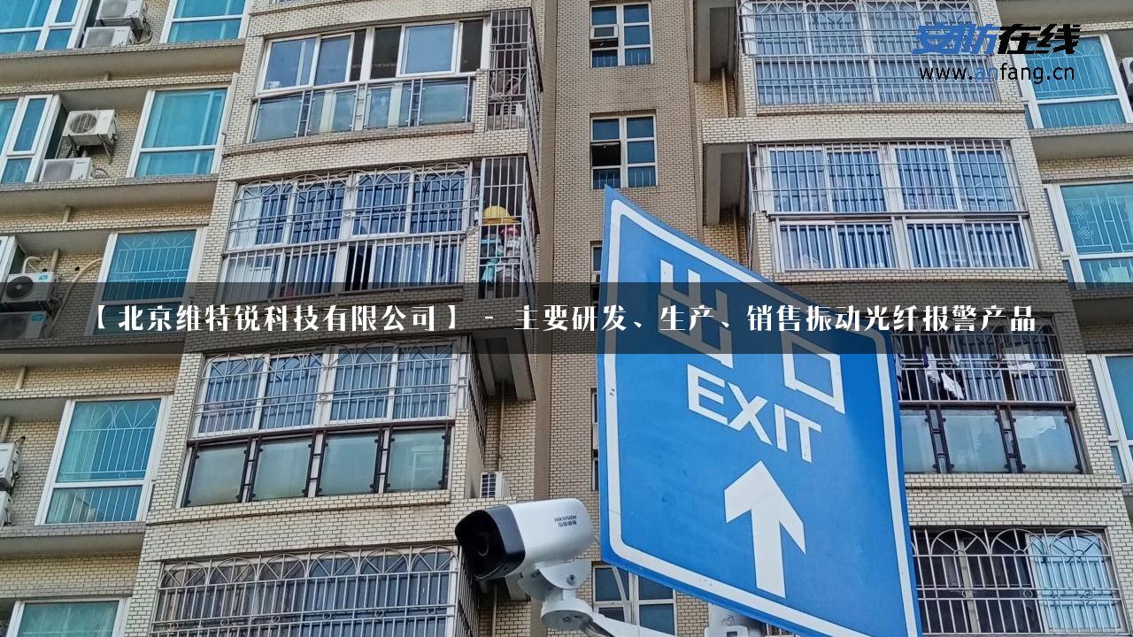 【北京维特锐科技有限公司】 – 主要研发、生产、销售振动光纤报警产品