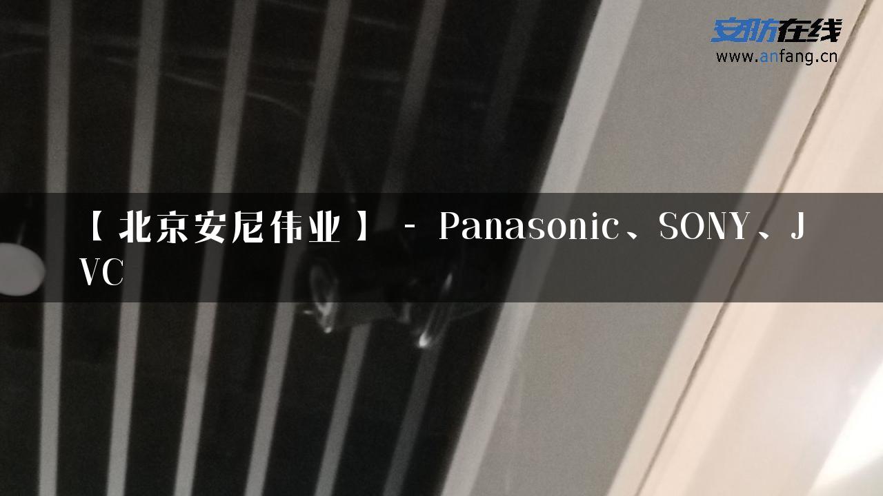 【北京安尼伟业】 – Panasonic、SONY、JVC