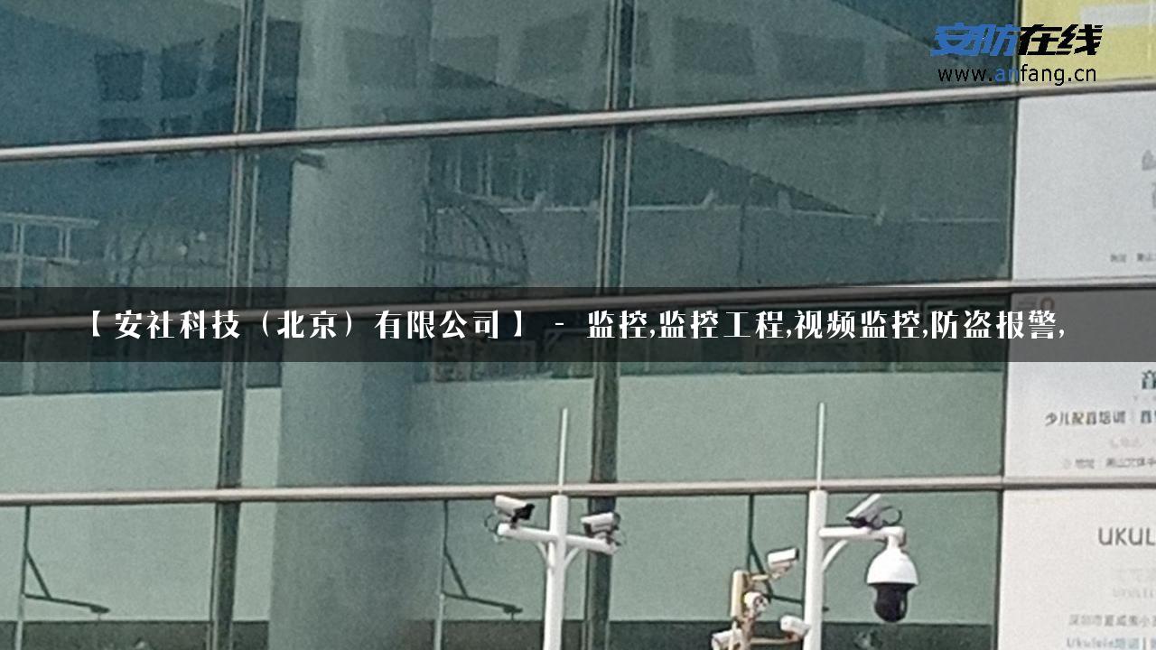 【安社科技（北京）有限公司】 – 监控,监控工程,视频监控,防盗报警,