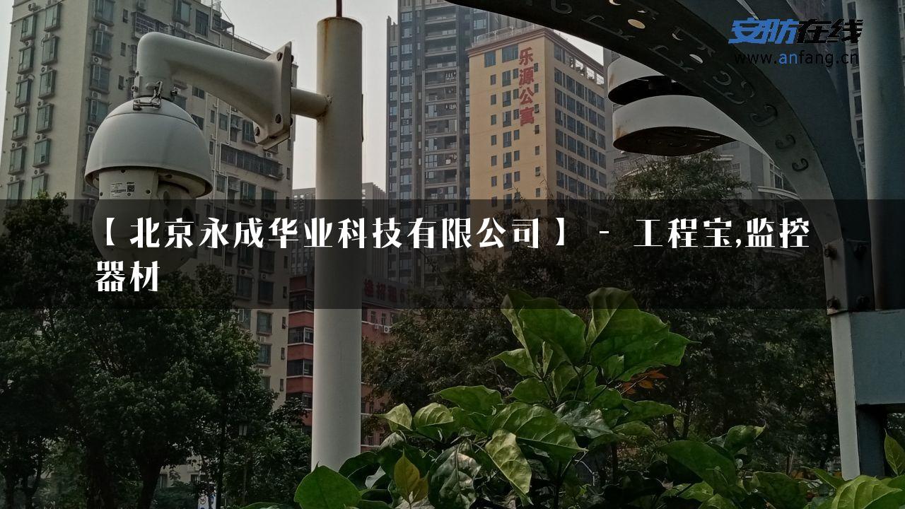 【北京永成华业科技有限公司】 – 工程宝,监控器材