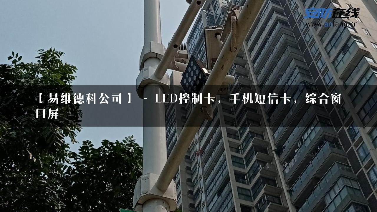 【易维德科公司】 – LED控制卡，手机短信卡，综合窗口屏