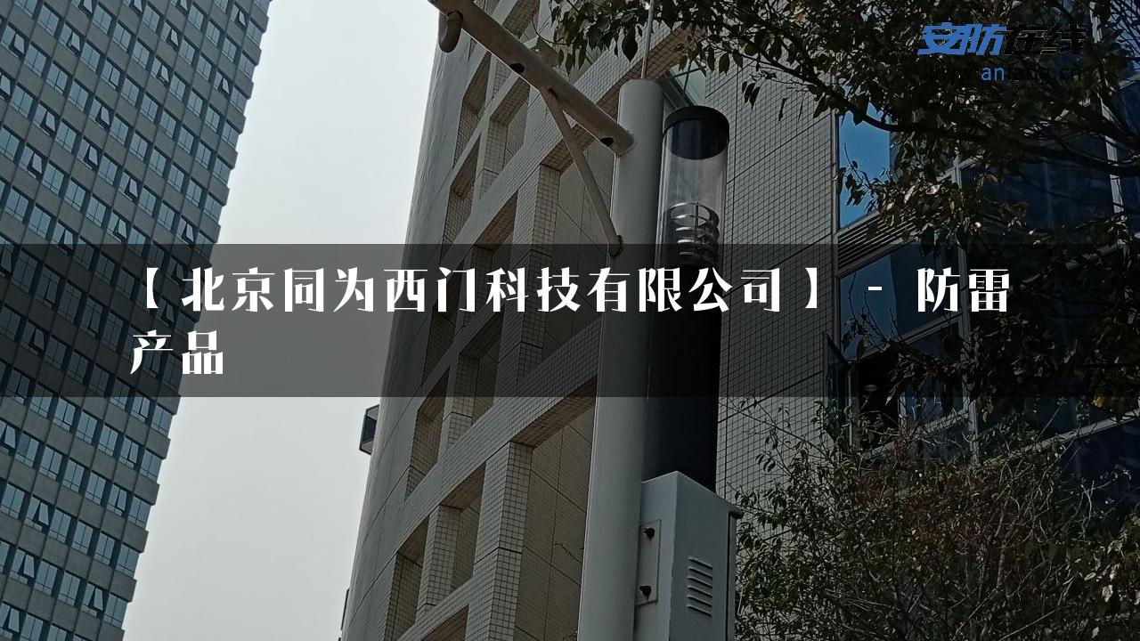 【北京同为西门科技有限公司】 – 防雷产品