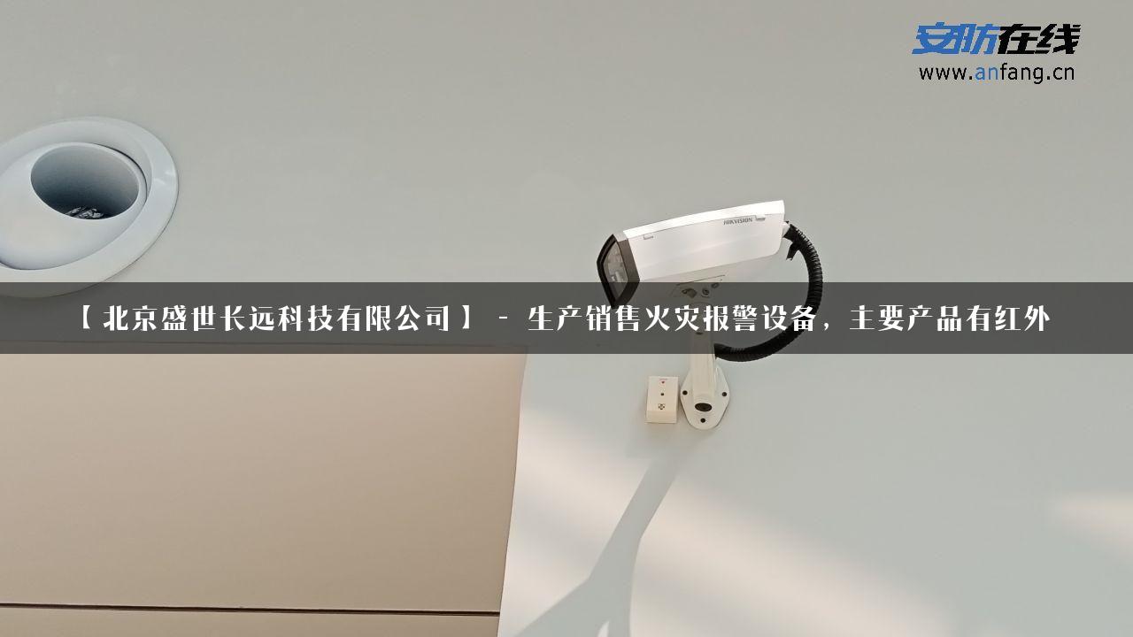 【北京盛世长远科技有限公司】 – 生产销售火灾报警设备，主要产品有红外