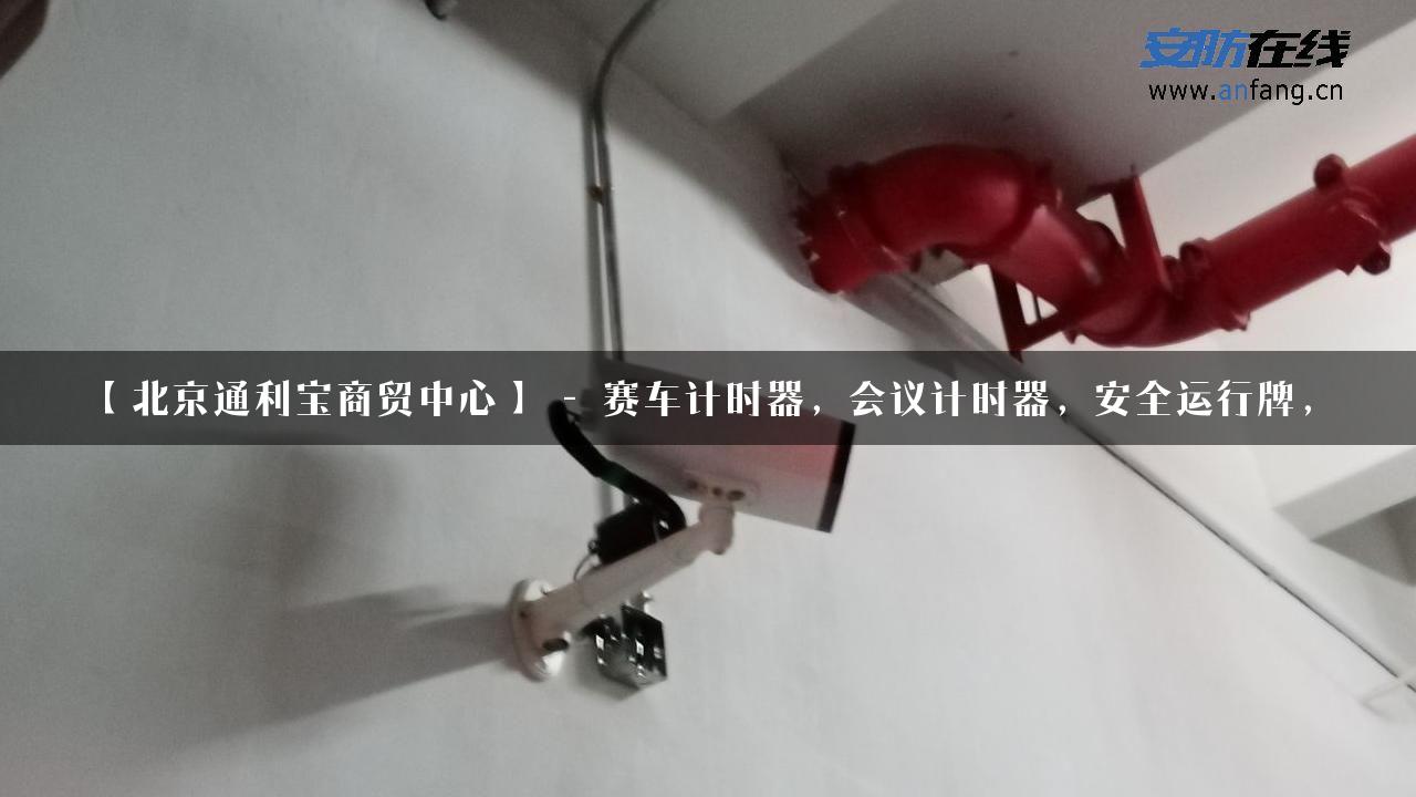 【北京通利宝商贸中心】 – 赛车计时器，会议计时器，安全运行牌，