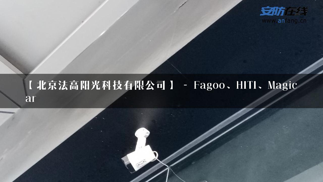 【北京法高阳光科技有限公司】 – Fagoo、HITI、Magicar