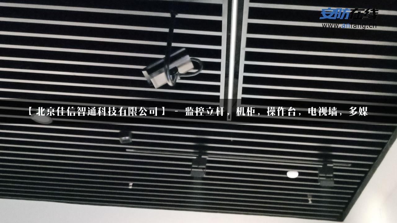 【北京佳信智通科技有限公司】 – 监控立杆，机柜，操作台，电视墙，多媒