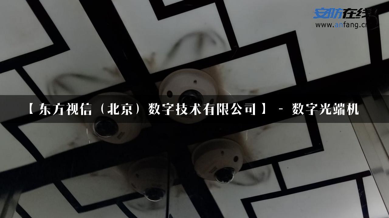 【东方视信（北京）数字技术有限公司】 – 数字光端机