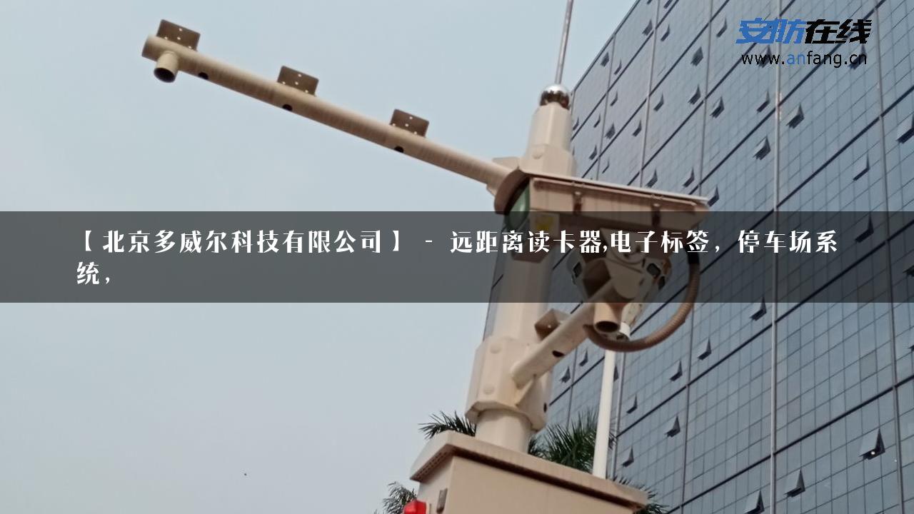 【北京多威尔科技有限公司】 – 远距离读卡器,电子标签，停车场系统，