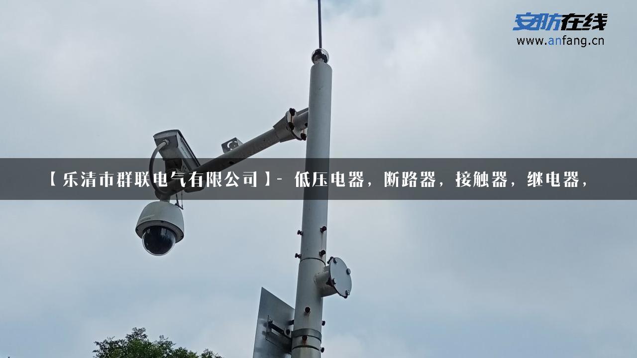 【乐清市群联电气有限公司】- 低压电器，断路器，接触器，继电器，