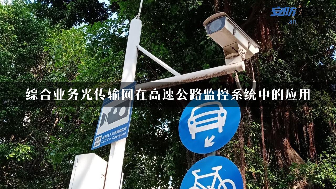 综合业务光传输网在高速公路监控系统中的应用