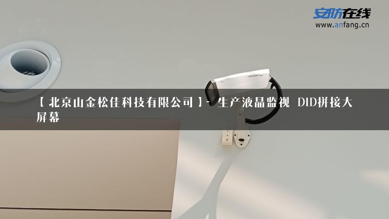 【北京山金松佳科技有限公司】- 生产液晶监视 DID拼接大屏幕