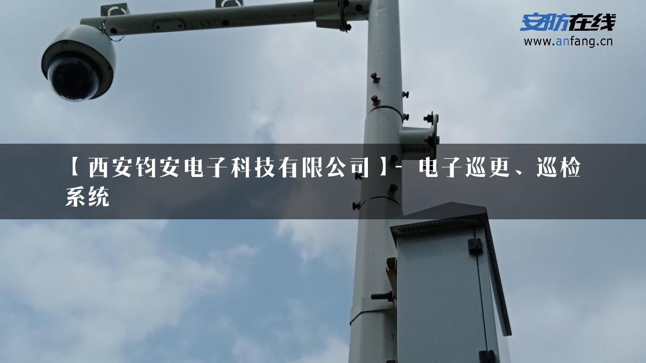 【西安钧安电子科技有限公司】- 电子巡更、巡检系统