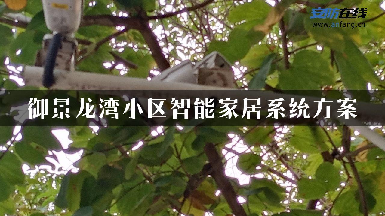 御景龙湾小区智能家居系统方案