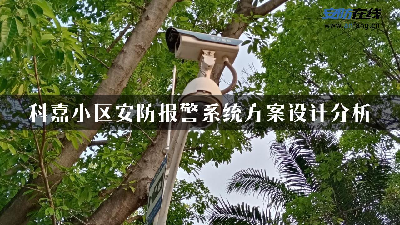 科嘉小区安防报警系统方案设计分析