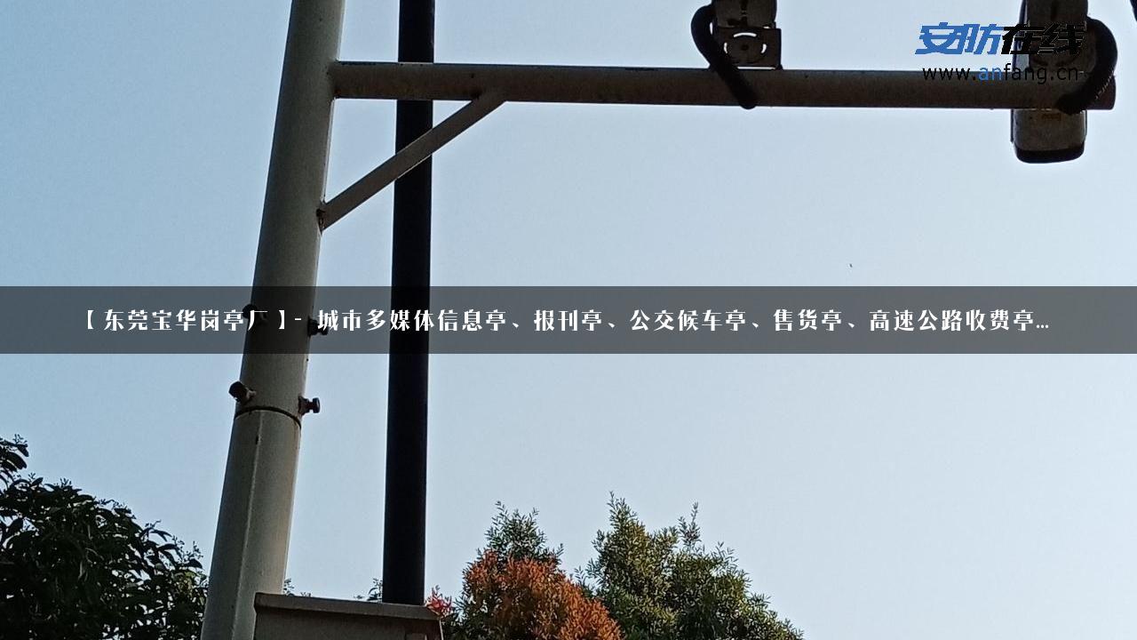 【东莞宝华岗亭厂】- 城市多媒体信息亭、报刊亭、公交候车亭、售货亭、高速公路收费亭…