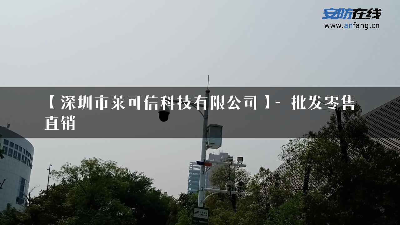 【深圳市莱可信科技有限公司】- 批发零售直销