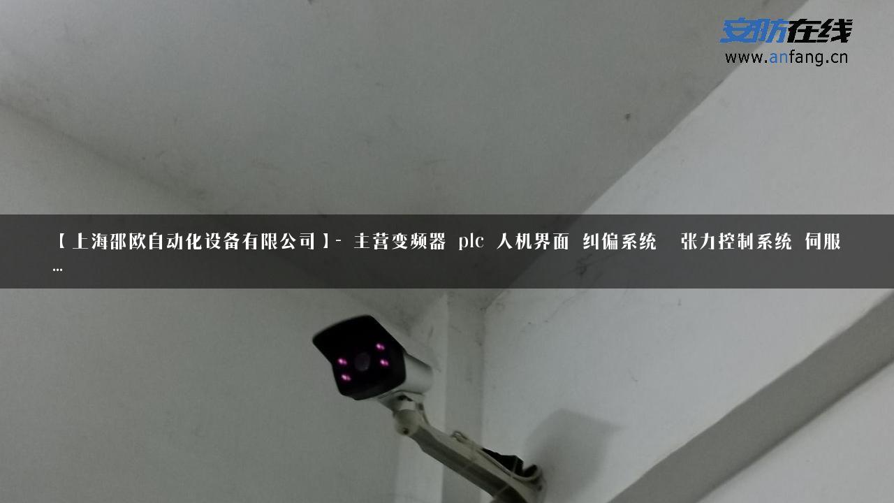 【上海邵欧自动化设备有限公司】- 主营变频器 plc 人机界面 纠偏系统  张力控制系统 伺服…